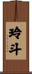 玲斗 Scroll