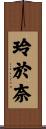 玲於奈 Scroll