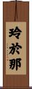 玲於那 Scroll