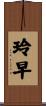 玲早 Scroll