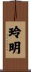 玲明 Scroll