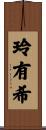 玲有希 Scroll