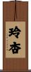 玲杏 Scroll
