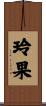 玲果 Scroll