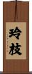玲枝 Scroll