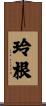 玲根 Scroll