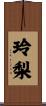 玲梨 Scroll