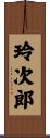 玲次郎 Scroll
