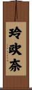 玲欧奈 Scroll