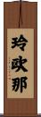 玲欧那 Scroll