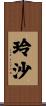 玲沙 Scroll