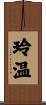 玲温 Scroll