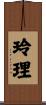 玲理 Scroll