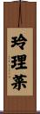 玲理菜 Scroll