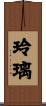 玲璃 Scroll