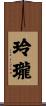 玲瓏 Scroll