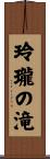 玲瓏の滝 Scroll
