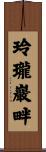 玲瓏巖畔 Scroll