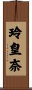 玲皇奈 Scroll