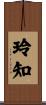 玲知 Scroll