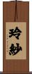 玲紗 Scroll