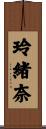 玲緒奈 Scroll