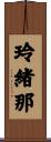 玲緒那 Scroll