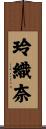 玲織奈 Scroll