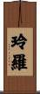 玲羅 Scroll