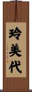 玲美代 Scroll