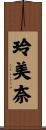 玲美奈 Scroll