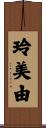 玲美由 Scroll