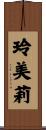 玲美莉 Scroll