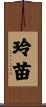 玲苗 Scroll