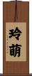 玲萌 Scroll