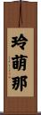玲萌那 Scroll
