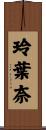 玲葉奈 Scroll