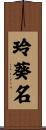玲葵名 Scroll