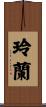 玲蘭 Scroll