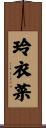 玲衣菜 Scroll