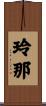 玲那 Scroll