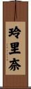 玲里奈 Scroll
