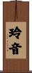 玲音 Scroll