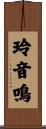 玲音鳴 Scroll