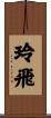 玲飛 Scroll