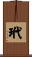 玳 Scroll