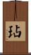 玷 Scroll