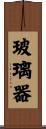 玻璃器 Scroll