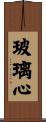 玻璃心 Scroll