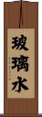 玻璃水 Scroll